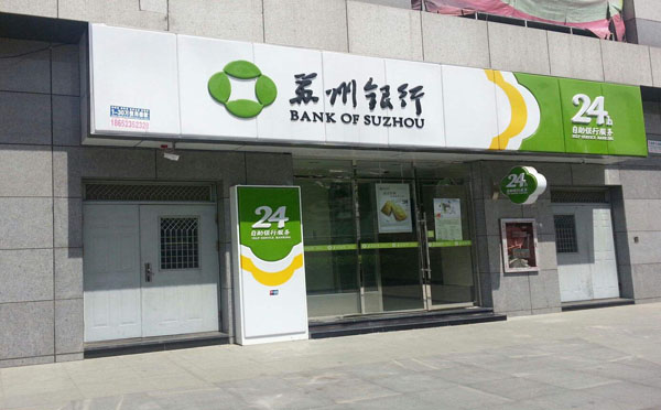 苏州银行征信贷的办理要求有哪些？