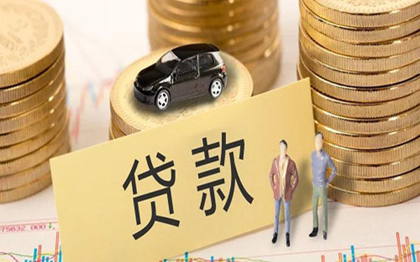 苏州正规银行汽车抵押贷款额度期限 怎么办理？